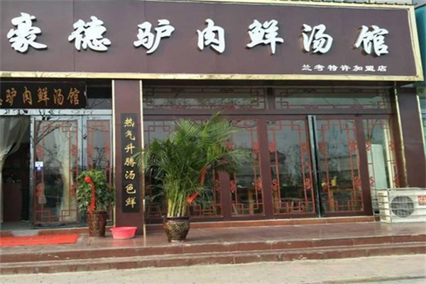 豪德驴肉汤馆