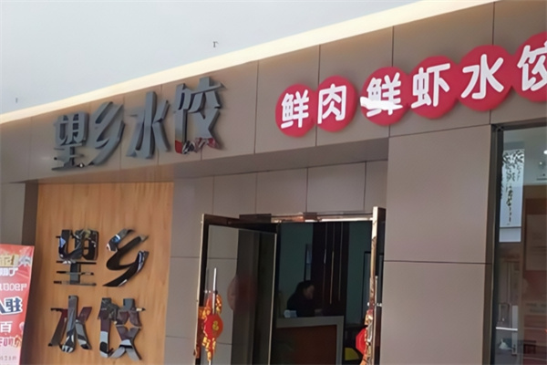 望乡水饺 望乡水饺
