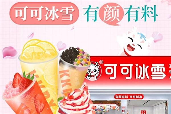 可可冰雪奶茶店 可可冰雪奶茶店