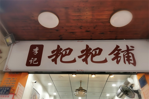李记粑粑铺