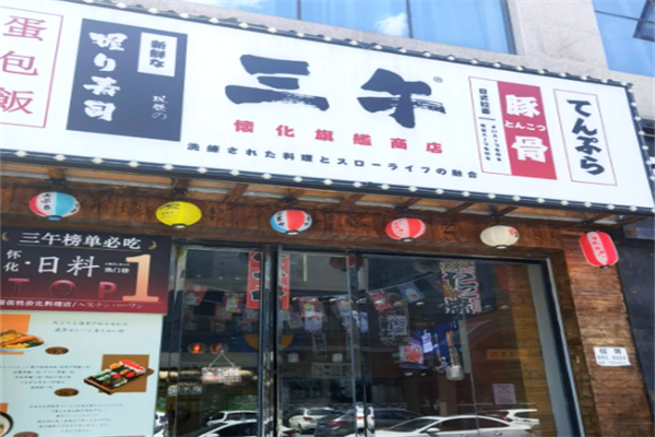 叁午日料 叁午日料