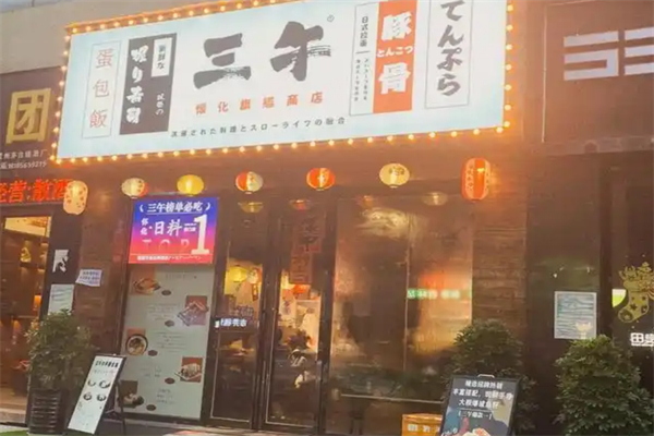 叁午日料 叁午日料