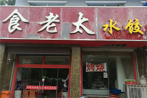 食老太水饺 食老太水饺