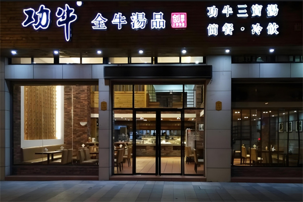 功牛全牛汤品
