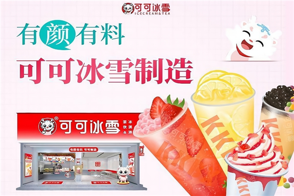 可可冰雪奶茶店 可可冰雪奶茶店
