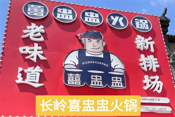 喜盅盅