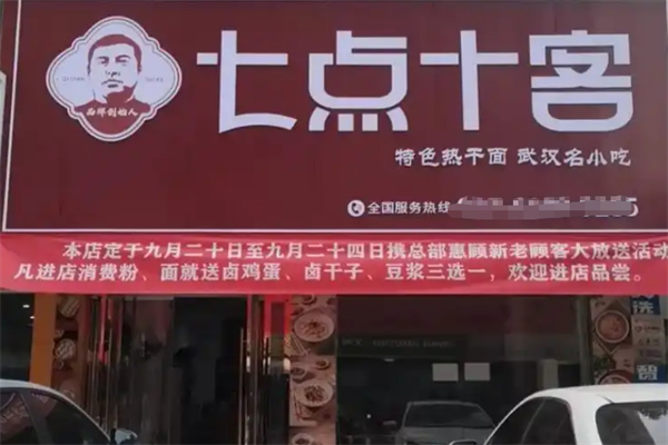 七点十客
