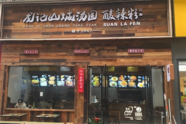 龙记山城汤圆