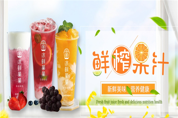 冰鲜菓菓奶茶