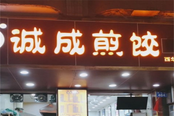 诚成煎饺