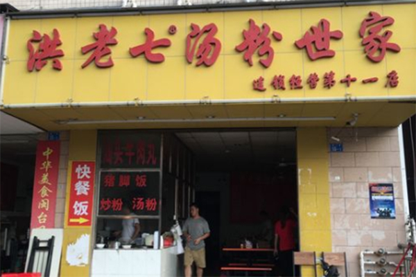 洪老七汤粉世家