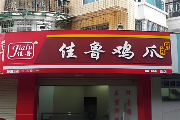 洪濑佳鲁鸡爪 洪濑佳鲁鸡爪