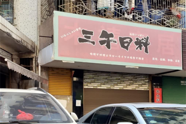 叁午日料 叁午日料