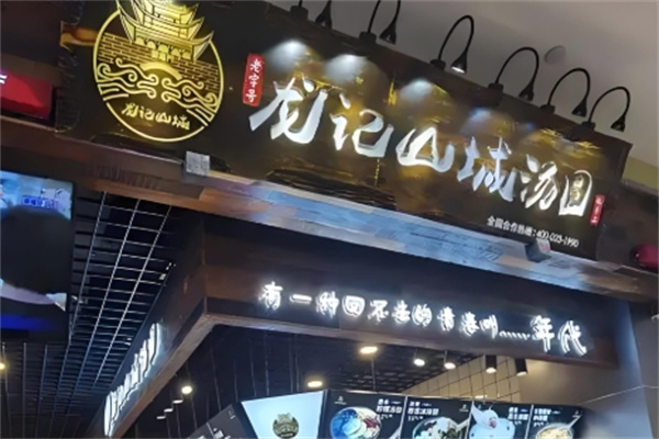 龙记山城汤圆