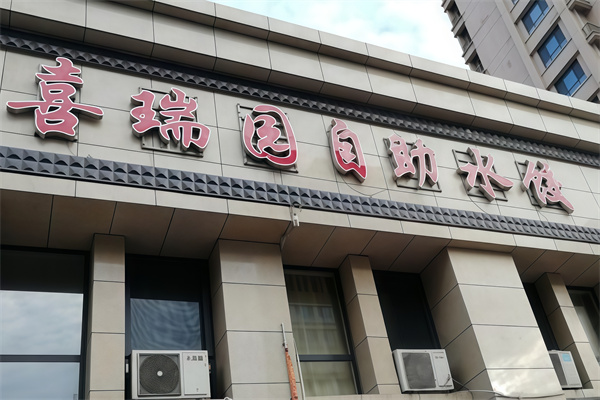 喜瑞园自助水饺