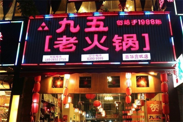九五老火锅