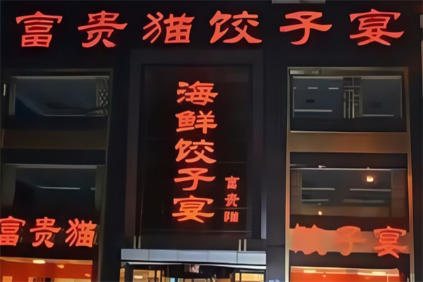 富贵猫饺子