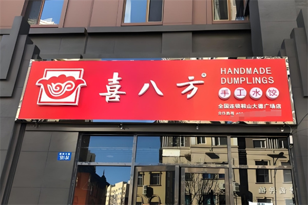 喜八方手工水饺