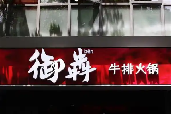 御犇牛排火锅