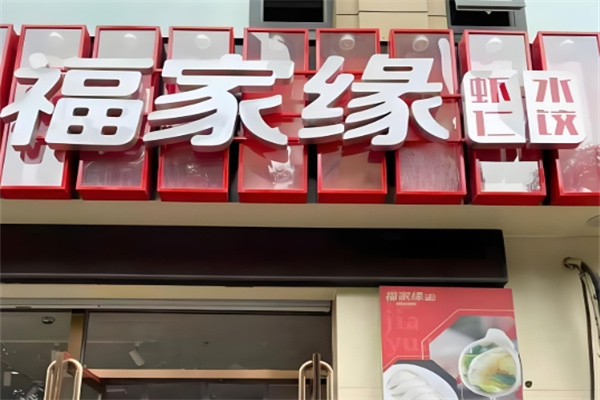 福家缘虾仁水饺 福家缘虾仁水饺