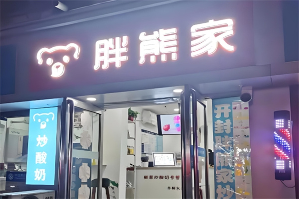胖熊家炒酸奶