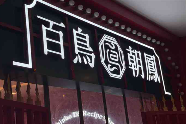百鸟朝凤鸡煲火锅
