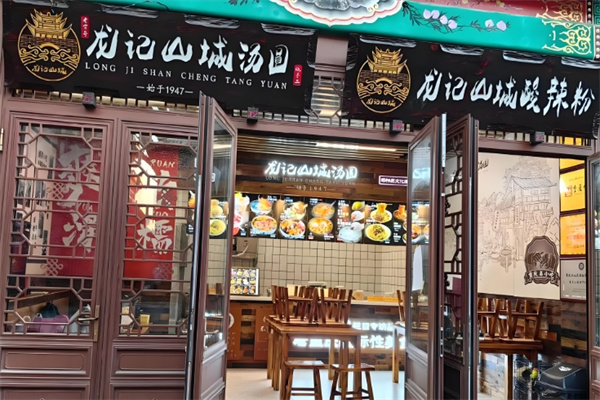 龙记山城汤圆