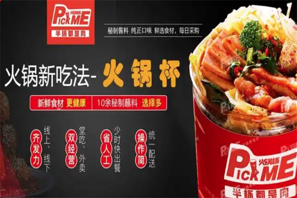Pickme火锅杯