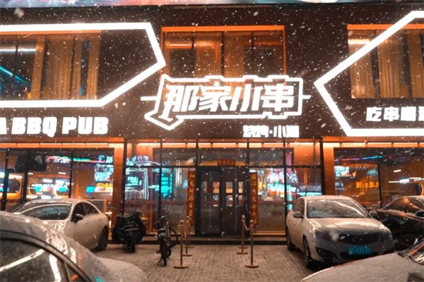 那家小串