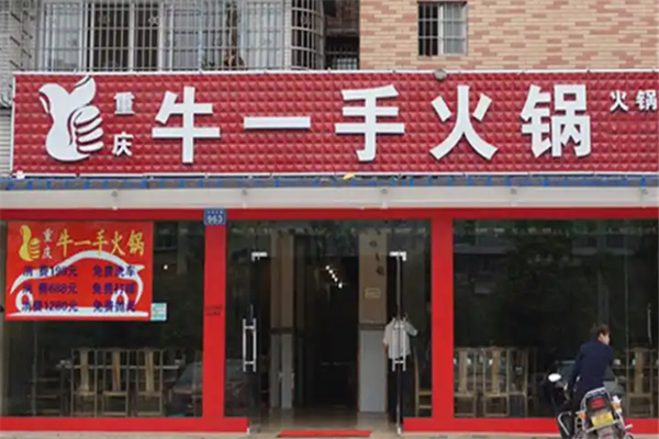 牛一手火锅