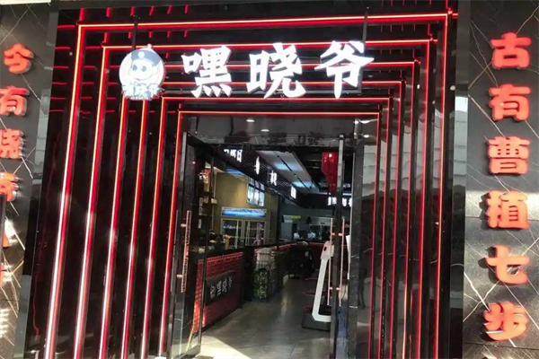 嘿晓爷火锅