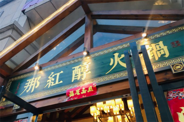 那红醇火锅