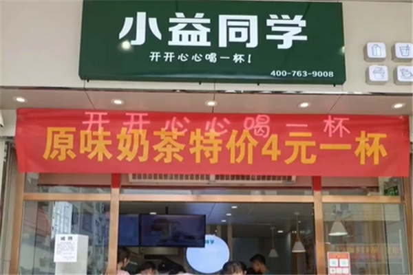 小益同学奶茶