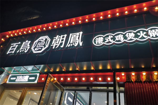 百鸟朝凤鸡煲火锅