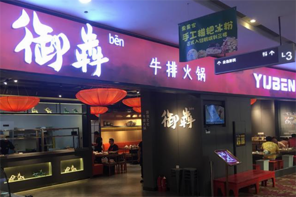 御犇牛排火锅