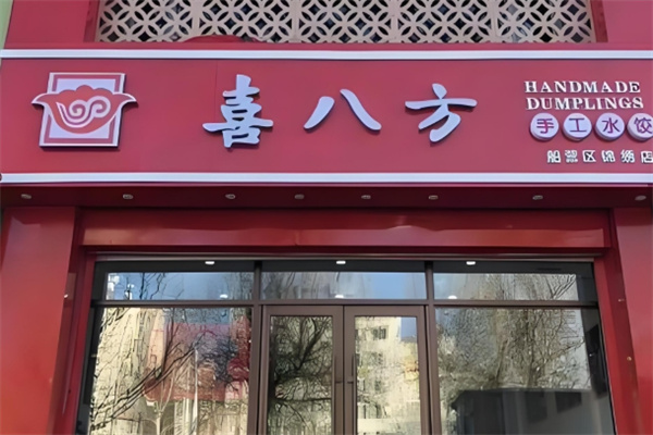 喜八方手工水饺