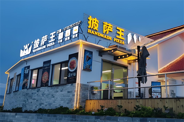 披萨王