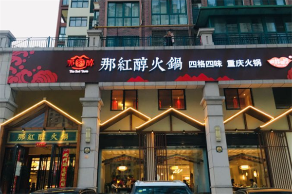 那红醇火锅
