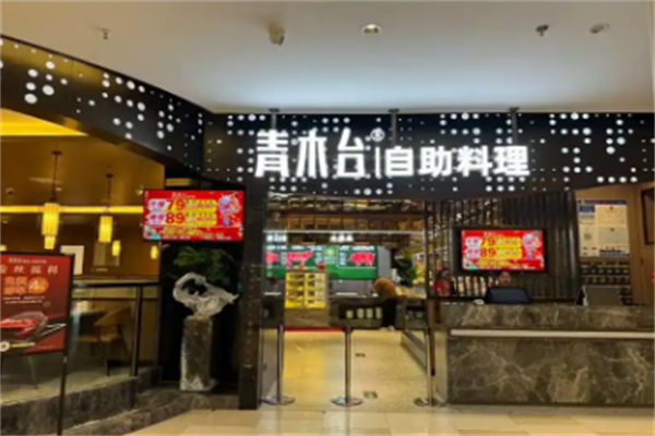 青木台自助料理