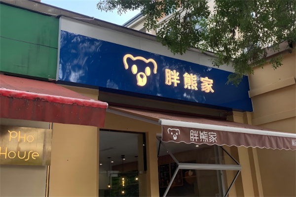 胖熊家炒酸奶