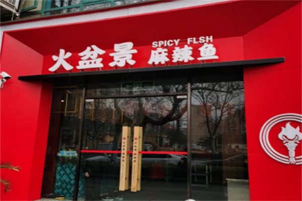 火盆景麻辣鱼火锅