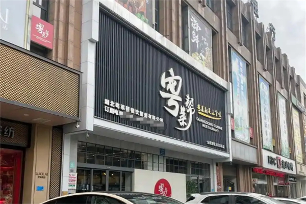 粤菜帮