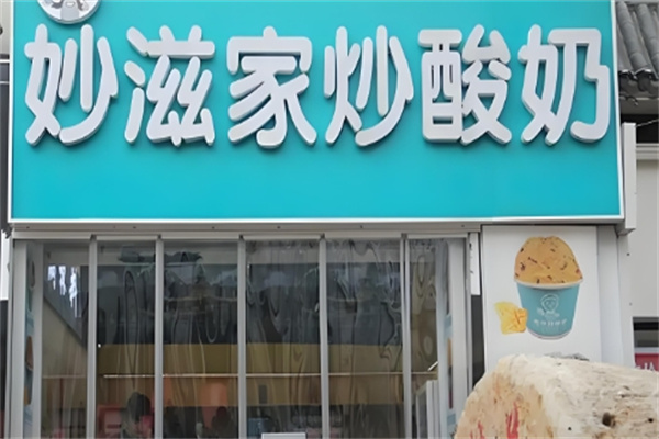 妙滋炒酸奶