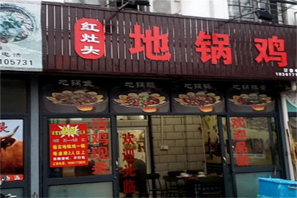 红灶头柴火鸡