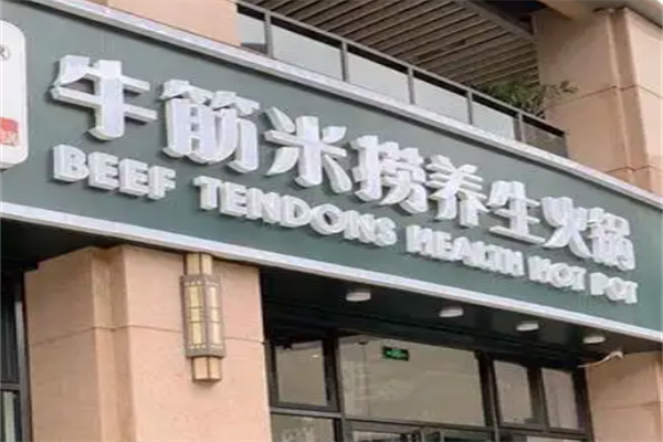 牛筋米捞火锅 牛筋米捞火锅