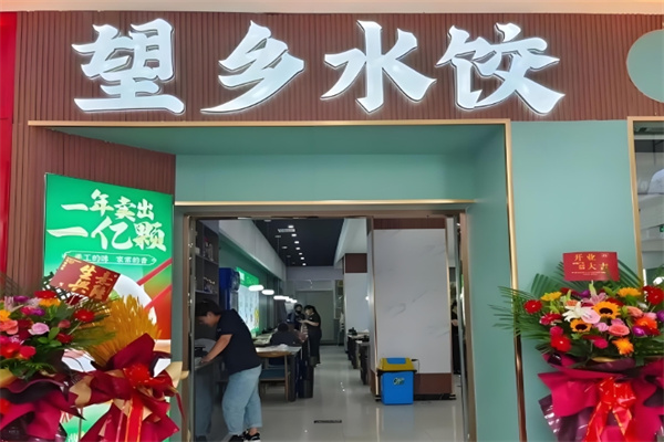 望乡水饺 望乡水饺