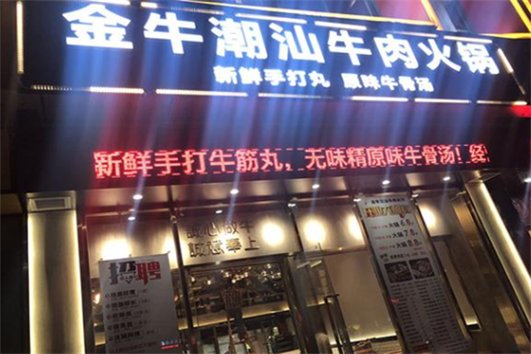 金牛潮汕火锅店