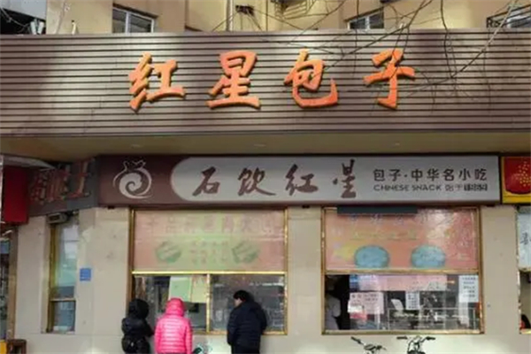 红星包子 红星包子