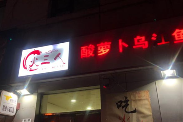 火三人酸萝卜乌江鱼火锅