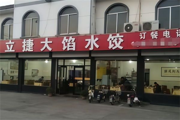 立捷大馅水饺